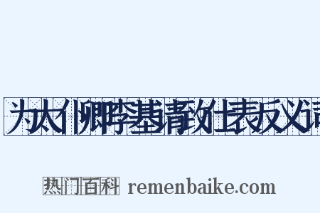 为太仆卿李基请致仕表反义词是什么意思的图片